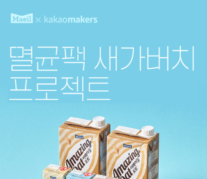 매일유업, 카카오메이커스와 ‘멸균팩 새가버치 프로젝트’