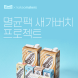 매일유업, 카카오메이커스와 ‘멸균팩 새가버치 프로젝트’