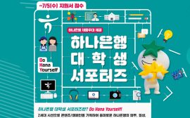 하나은행, 대학생 서포터즈 1기 모집