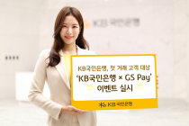 KB국민은행, 이달 말까지 ‘KB국민은행 X GS Pay’ 이벤트