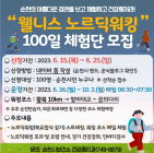 순천시, 북유럽식 걷기 100일 체험단 모집