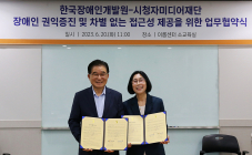 시청자미디어재단, 한국장애인개발원과 장애인 권익증진 업무협약