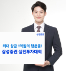 삼성증권, '상금 1억원' 제2회 실전 투자대회 개최