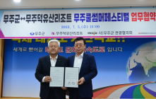 무주덕유산리조트, '무주 쿨 썸머 페스티벌' 15일 개최