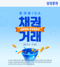 삼성증권, '중개형ISA 채권거래' 이벤트
