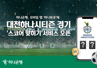 하나은행, 대전하나시티즌 '경기 스코어 맞히기' 서비스