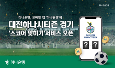 하나은행, 대전하나시티즌 '경기 스코어 맞히기' 서비스