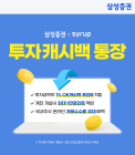 삼성증권, SK플래닛 시럽 제휴 투자캐시백 통장 출시