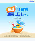삼성증권, 이달말까지 '채권과 함께 여름나기' 이벤트