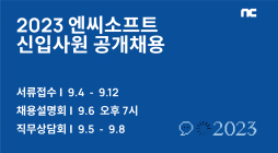 엔씨소프트, ‘2023 신입사원 공개채용’ 4일 시작