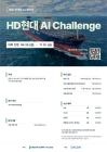 HD현대, AI 해커톤 대회 개최 ‘AI 우수인력’ 찾는다