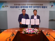 한국식품산업협회-한국식품안전관리인증원 업무협약 체결