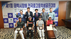 태백 오투리조트, '제1회 태백시장배 전국 중·고등학생 골프대회' 개최