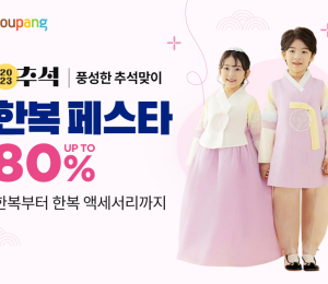 쿠팡, 추석맞이 한복 최대 80% 할인