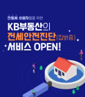 KB부동산 ‘전세안전진단(집봐줌)’ 서비스 오픈