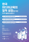 시청자미디어재단, '한국 미디어교육의 질적 성장' 지역 릴레이 세미나