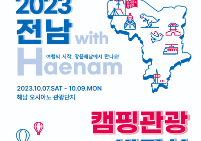 해남서 국내 최대 '캠핑 박람회' 개최