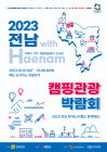 해남서 국내 최대 '캠핑 박람회' 개최