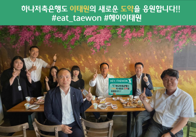 정민식 하나저축은행 대표, '헤이, 이태원 회식 챌린지' 동참
