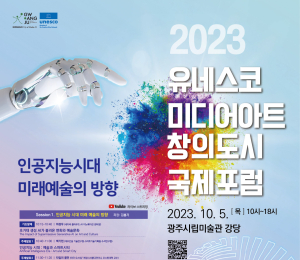 유네스코 미디어아트 창의도시 국제포럼 개최