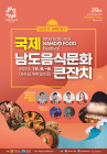 국제남도음식문화큰잔치 6일 여수세계박람회장서 개막