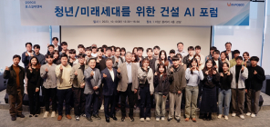 포스코이앤씨, '미래세대 위한 건설 AI 포럼' 개최