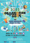 여수동동북축제 21일 용기공원 일원서 개막