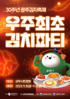 ‘우주 최초 김치파티’  광주김치축제 개최