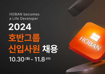 호반그룹, 2024년 신입사원 공개채용
