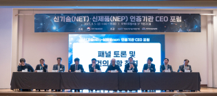 국가기술표준원, '신기술(NET)·신제품(NEP)인증 최고경영자 포럼' 개최