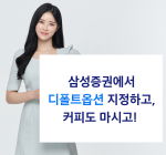 삼성증권, 연말까지 '디폴트옵션 이벤트 시즌4' 진행