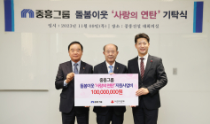 중흥그룹, 사랑의 연탄 성금 1억원 기탁