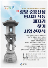 광양시, ‘국보 중흥산성 쌍사자 석등 찾기’ 선포