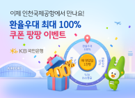KB국민은행, 인천국제공항 입점 기념 환율우대 최대 100% 이벤트