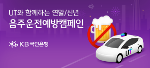 KB국민은행, 연말-신년 음주운전 예방 캠페인