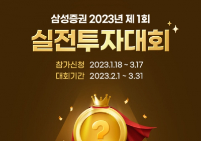 삼성증권, '2023년 제1회 글로벌 실전투자대회' 개최
