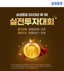 삼성증권, '2023년 제1회 글로벌 실전투자대회' 개최