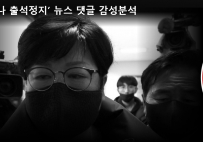 '김미나 출석정지'에 누리꾼도 부글부글