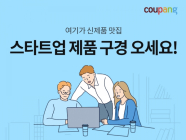 쿠팡, 창업진흥원과 손잡고 초기창업기업 육성