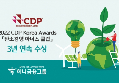 하나금융그룹, CDP '탄소경영 아너스 클럽'?3년 연속 수상