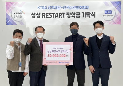 KT&G장학재단, 보호청소년 지원 ‘상상 RESTART' 장학사업