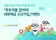 KB국민은행, '외화예금 신규가입' 이벤트