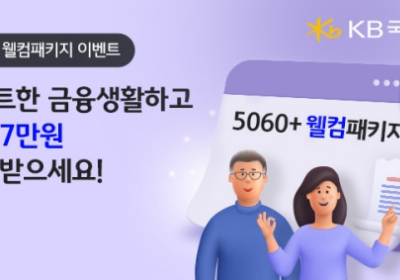 KB국민은행, '5060+ 웰컴패키지' 이벤트