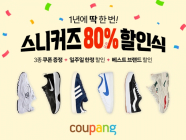 쿠팡, 스니커즈 최대 80% 할인전 개최