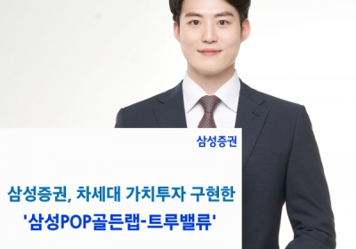 삼성증권, 차세대 가치투자 구현 '삼성POP골든랩-트루밸류' 판매