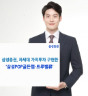 삼성증권, 차세대 가치투자 구현 '삼성POP골든랩-트루밸류' 판매
