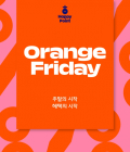 SPC 섹타나인, 해피포인트 앱 캠페인 ‘오렌지 프라이데이’ 론칭