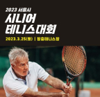 동양생명, ‘2023 서울시 시니어 테니스 대회’ 개최?