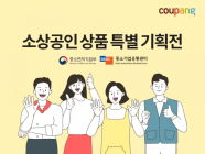 쿠팡, 중소기업유통센터와 ‘중소상공인 특별기획전'