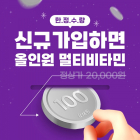 대원제약, 장대원 신규 회원 ‘100원 핫딜‘ 이벤트